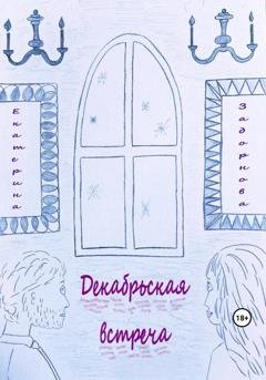 Обложка книги «Декабрьская встреча» — Екатерина Александровна Задорнова