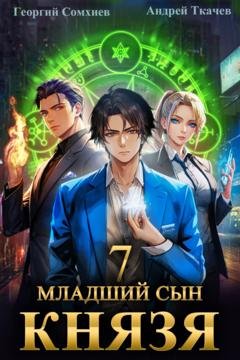 Обложка книги «Младший сын князя. Книга 7» — Георгий Сомхиев