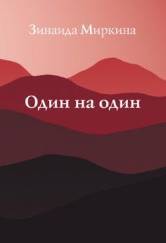 Обложка книги «Один на один» — Зинаида Миркина