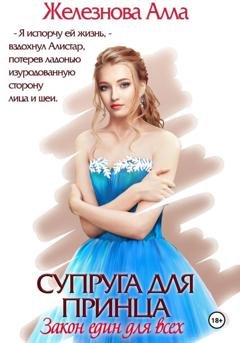 Обложка книги «Супруга для принца. Закон един для всех» — Алла Железнова