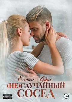 Обложка книги «(Не)случайный сосед» — Елена Фокс