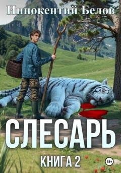 Обложка книги «Слесарь. Книга 2» — Иннокентий Белов