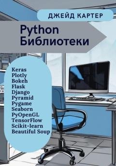 Обложка книги «Python Библиотеки» — Джейд Картер