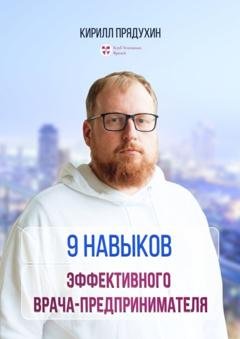 Обложка книги «9 навыков эффективного врача-предпринимателя» — Кирилл Александрович Прядухин