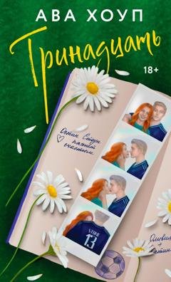 Обложка книги «Тринадцать» — Ава Хоуп