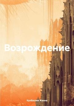 Обложка книги «Возрождение» — Кулбасова Берикбаевна Жанна