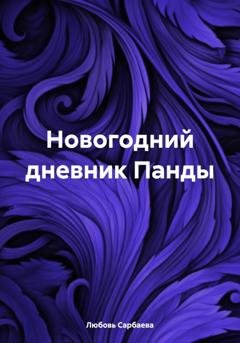 Обложка книги «Новогодний дневник Панды» — Любовь Сарбаева