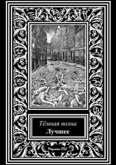 Обложка книги «Темная волна. Лучшее» — Максим Кабир