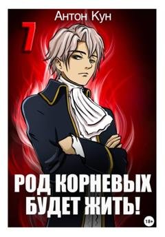 Обложка книги «Род Корневых будет жить! Том 7» — Антон Кун