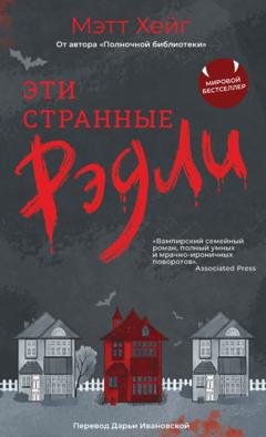 Обложка книги «Эти странные Рэдли» — Мэтт Хейг