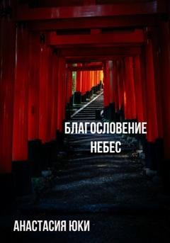 Обложка книги «Благословение небес» — Анастасия Юки