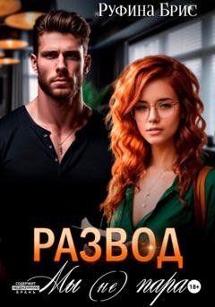 Обложка книги «Развод. Мы (не) пара» — Руфина Брис