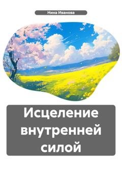 Обложка книги «Исцеление внутренней силой» — Нина Павловна Иванова