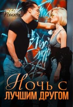 Обложка книги «Ночь с лучшим другом» — Любовь Попова