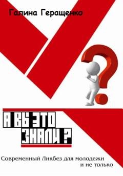 Обложка книги «А вы это знали? Современный Ликбез для молодежи и не только» — Галина Геращенко
