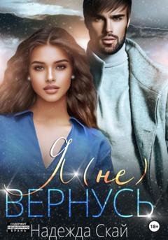 Обложка книги «Я (не)вернусь» — Надежда Скай