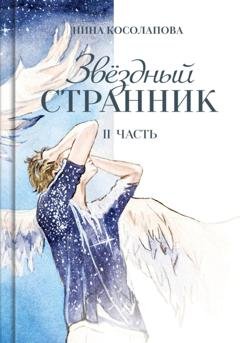 Обложка книги «Звёздный странник. Часть II» — Нина Косолапова