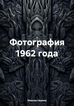Обложка книги «Фотография 1962 года» — Максим Наумов