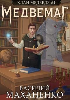 Обложка книги «Клан Медведя. Книга 4. Медвемаг» — Василий Маханенко