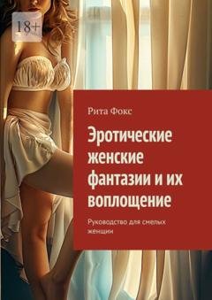 Обложка книги «Эротические женские фантазии и их воплощение. Руководство для смелых женщин» — Рита Фокс