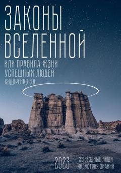 Обложка книги «Законы вселенной. Или правила жизни успешных людей» — Влас Аркадьевич Сидоренко