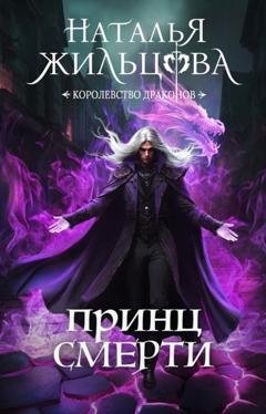 Обложка книги «Принц Смерти» — Наталья Жильцова