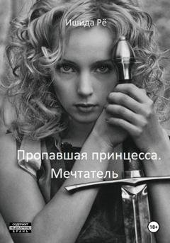 Обложка книги «Пропавшая принцесса. Мечтатель» — Ишида Рё