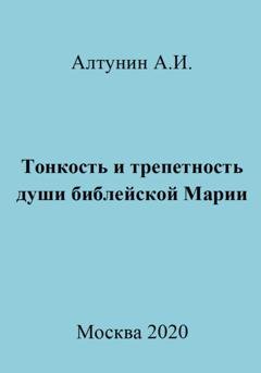 Обложка книги «Тонкость и трепетность души библейской Марии» — Александр Иванович Алтунин