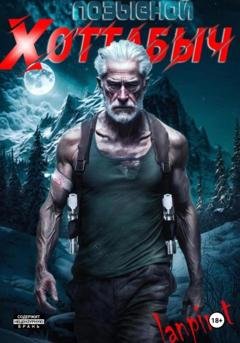 Обложка книги «Позывной «Хоттабыч»» — Lanpirot