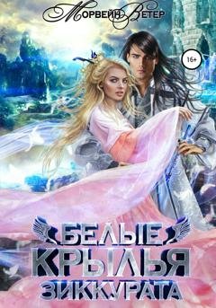 Обложка книги «Белые крылья зиккурата» — Морвейн Ветер