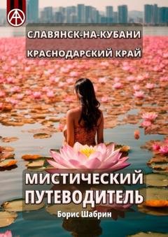 Обложка книги «Славянск-на-Кубани. Краснодарский край. Мистический путеводитель» — Борис Шабрин