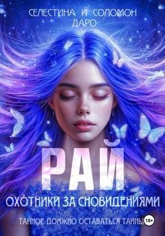 Обложка книги «Охотники за сновидениями. Рай» — Селестина Даро