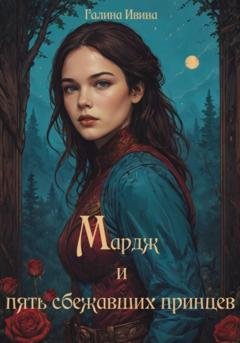 Обложка книги «Мардж и пять сбежавших принцев» — Галина Ивина