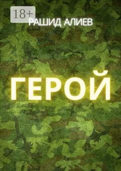 Обложка книги «Герой» — Рашид Алиев