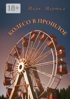 Обложка книги «Колесо в прошлое» — Марк Мортал