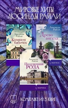 Обложка книги «Мировые хиты Люсинды Райли. Комплект из 3 книг» — Люсинда Райли