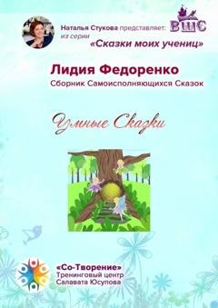 Обложка книги «Умные сказки. Сборник самоисполняющихся сказок» — Лидия Геннадьевна Федоренко
