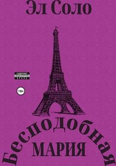 Обложка книги «Бесподобная Мария» — Эл Соло