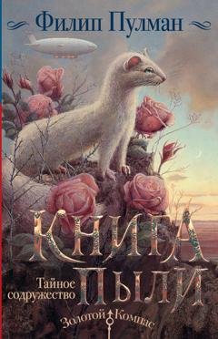 Обложка книги «Книга Пыли. Тайное содружество» — Филип Пулман