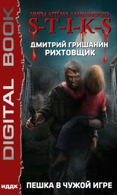 Обложка книги «Миры Артёма Каменистого. S-T-I-K-S. Рихтовщик. Пешка в чужой игре» — Дмитрий Гришанин
