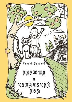 Обложка книги «Кирюша и Чумачечий Кот» — Сергей Русаков