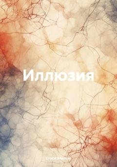 Обложка книги «Иллюзия» — Стася Эльтвис