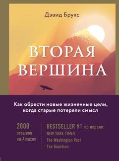 Обложка книги «Вторая вершина. Величайшая книга размышлений о мудрости и цели жизни» — Дэвид Брукс