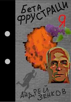 Обложка книги «Бета фрустрация» — Андрей Зенков