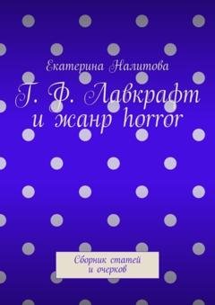 Обложка книги «Г. Ф. Лавкрафт и жанр horror. Сборник статей и очерков» — Екатерина Налитова
