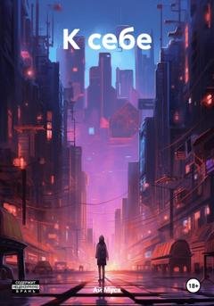 Обложка книги «К себе» — Ай Муса