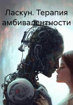 Обложка книги «Ласкун. Терапия амбивалентности» — Антонина Григорьевна Фенева
