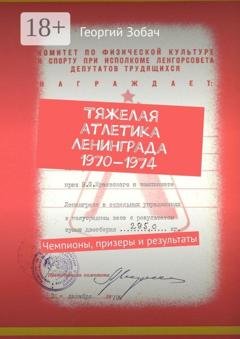 Обложка книги «Тяжелая атлетика Ленинграда 1970—1974. Чемпионы, призеры и результаты» — Георгий Зобач