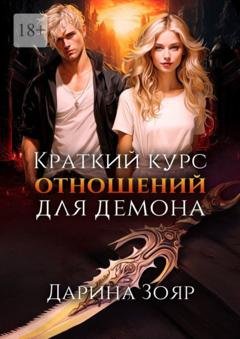 Обложка книги «Краткий курс отношений для демона. Цикл «Университет Азуин»» — Дарина Зояр