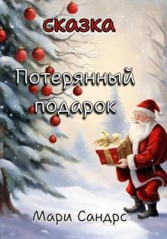 Обложка книги «Потерянный подарок» — Мари Сандрс